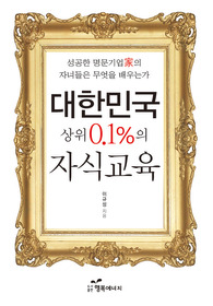 대한민국 상위 0.1%의 자식교육