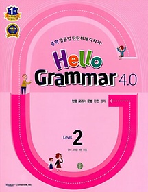 [구간][한정판매] Hello Grammar 4.0  Level 2 (2013)