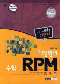 개념원리 RPM 수학 1 (2015년/ 고3용)