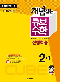 [구간]동아 개념잡는 큐브 수학 2-1 (2013)