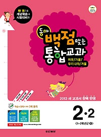 [구간][한정판매]동아 백점맞는 통합교과 2-2 (2013)