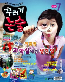 꾸러기 논술 (2009/ 7월호)