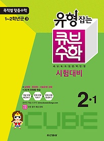 [구간]동아 유형잡는 큐브 수학 2-1 (2013)