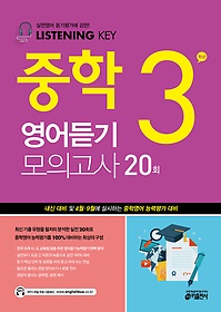 [구간]Listening Key 중학 영어듣기 모의고사 20회 3학년 (2015)