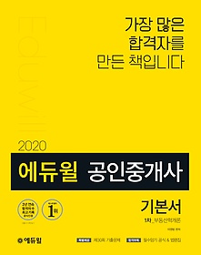 [구간] 2020 에듀윌 공인중개사 1차 기본서 - 부동산학개론