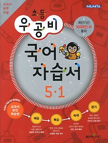 [구간]우공비 초등 국어 자습서 5-1 (2013)