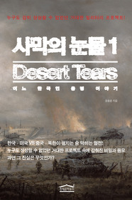 사막의 눈물 DESERT TEARS 1
