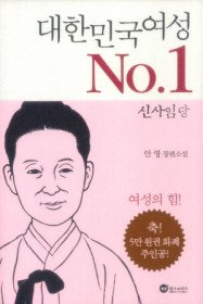 대한민국 여성 NO.1 신사임당