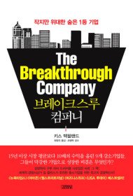 브레이크스루 컴퍼니 The Breakthrough Company 