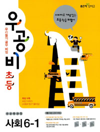 [구간]우공비 초등 사회 6-1 (2012)