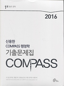 [구간] 2016 신용한 COMPASS 기출문제집 세트