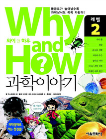 Why and How 과학이야기 - 레벨 2