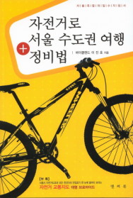 자전거로 서울 수도권 여행 + 정비법