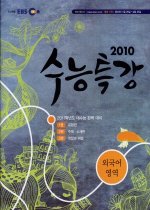 EBS 수능특강 외국어영역 (2010년 1월 25일 ~ 2010년 6월 27일)