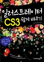 할수있다! 일러스트레이터 CS3 쉽게 배우기