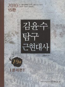 [구간]김윤수 탐구 근현대사 - 7 9급 문제편 (2010)