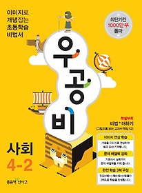 [구간]우공비 초등 사회 4-2 (2013)