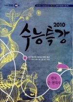 EBS 수능특강 사회탐구 한국근현대사 (2010년 1월 25일 ~ 2010년 6월 27일)