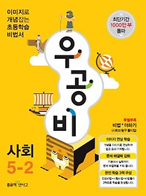 [구간]우공비 초등 사회 5-2 (2013)