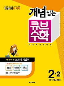 [한정판매] 동아 개념잡는 큐브 수학 2-2 (2014)
