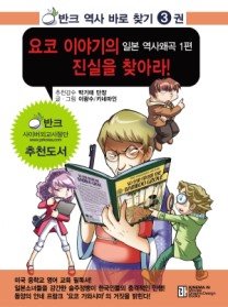 요코 이야기의 진실을 찾아라!