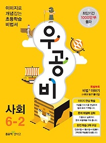 [구간]우공비 초등 사회 6-2 (2013)