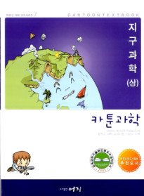 [정가인상]카툰과학 - 지구과학 (상)