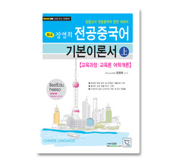 장영희 전공중국어 기본이론서 (2011/ 상)