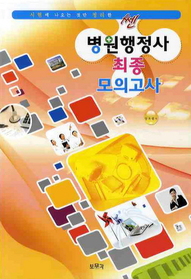 쎈 병원행정사 최종 모의고사 (2011/ 8절)