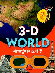 3D WORLD 세계 입체지도 여행 