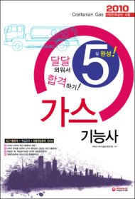 [구간]5일 완성 가스기능사 (2010/ 8절)