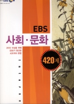 EBS 사회 문화 420제 (2009)