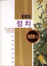 EBS 정치 420제 (2009)