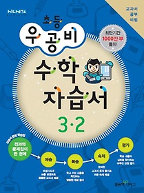 [구간]우공비 초등 수학 자습서 3-2 (2013)