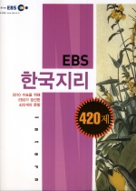 [한정판매] EBS 한국지리 420제 (2009)