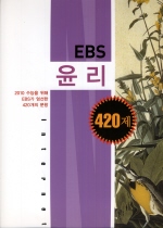 EBS 윤리 420제 (2009)