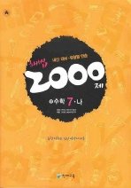 해법 2000제 수학 7-나 (2008)