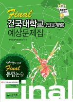 Final 건국대학교 예상문제집 - 인문계열 (2008)