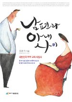 남편과 아내 사이 (보급판 문고본)