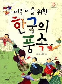 어린이를 위한 한국의 풍속