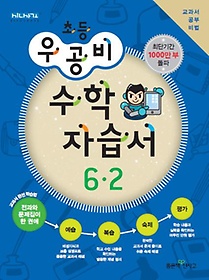 [구간]우공비 초등 수학 자습서 6-2 (2013)