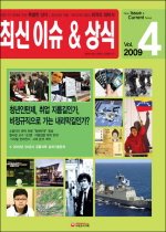 [구간]최신 이슈&상식 (4월호/ 2009)