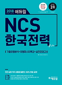 [구간] 2018 하반기 에듀윌 NCS 한국전력공사