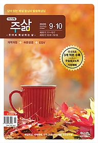주삶 (격월간) 9,10월호 - 개역개정 + 쉬운성경판