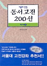 서울대 선정 동서고전 200선 해제 3