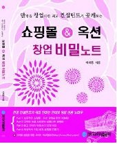 쇼핑몰 & 옥션 창업 비밀노트 - 만 명을 창업시킨 최고 컨설턴트가 공개하는