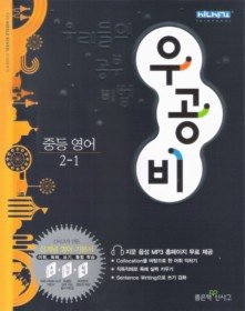 [구간][한정판매] 우공비 중등 영어 2-1 (2011)
