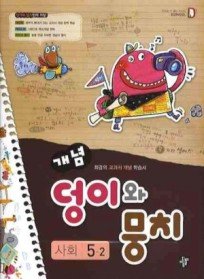 디딤돌 개념 덩이와 뭉치 사회 5-2 (2010)