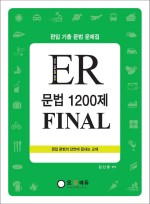 [구간] ER 문법 1200제 FINAL