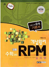 개념원리 RPM 고등수학 (하/ 2013년)